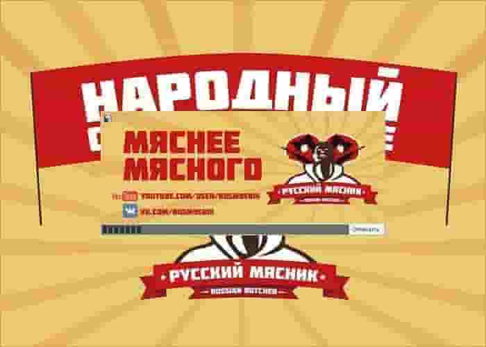 Cs 1.6 Русский Мясник скачать