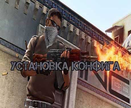 Установка нового конфига в кс 1.6
