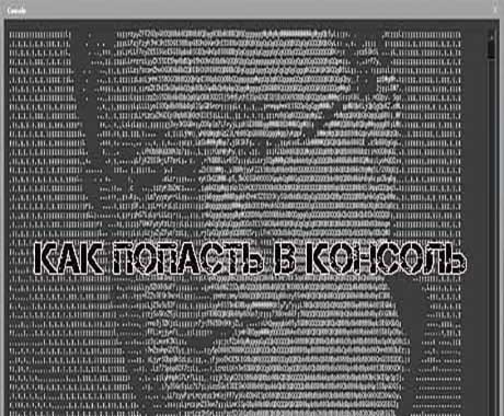 Как открыть в CS 1.6 консоль