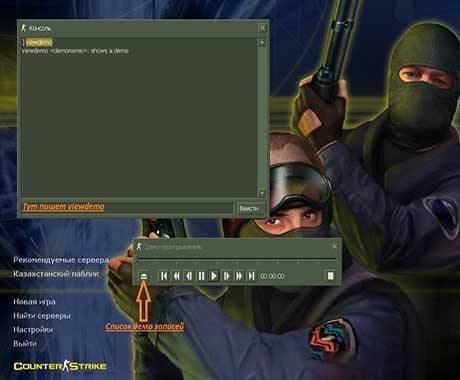 Как посмотреть в КС 1.6 демо-запись