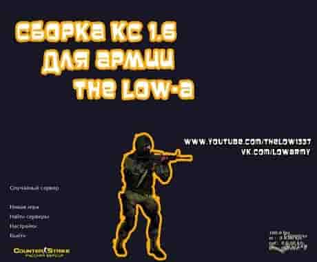 Cs 1.6 - от Low