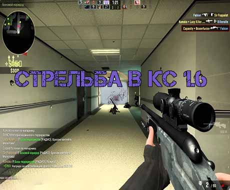 Как стрелять в кс 1.6