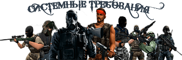 Системные требования counter strike 1.6 системные требования для кс 1.6
