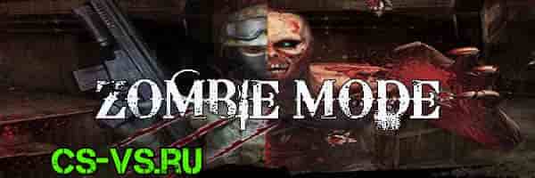 Зомби мод Zombie Mode